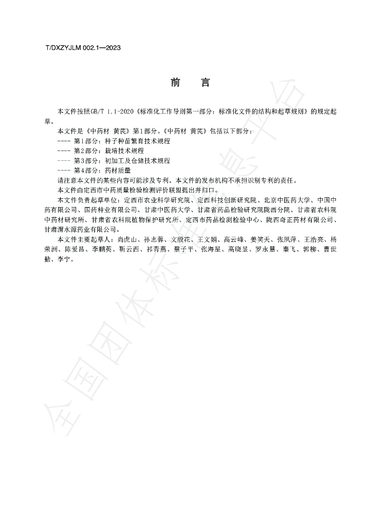 T/DXZYJLM 002.1-2023 标准预览