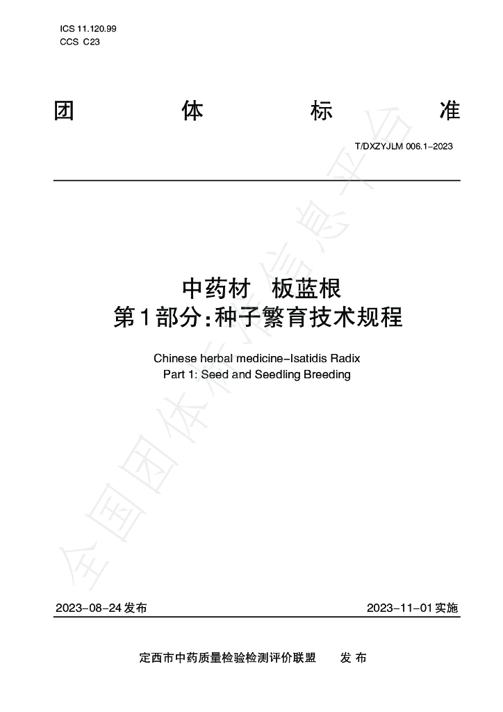 T/DXZYJLM 006.1-2023 标准预览
