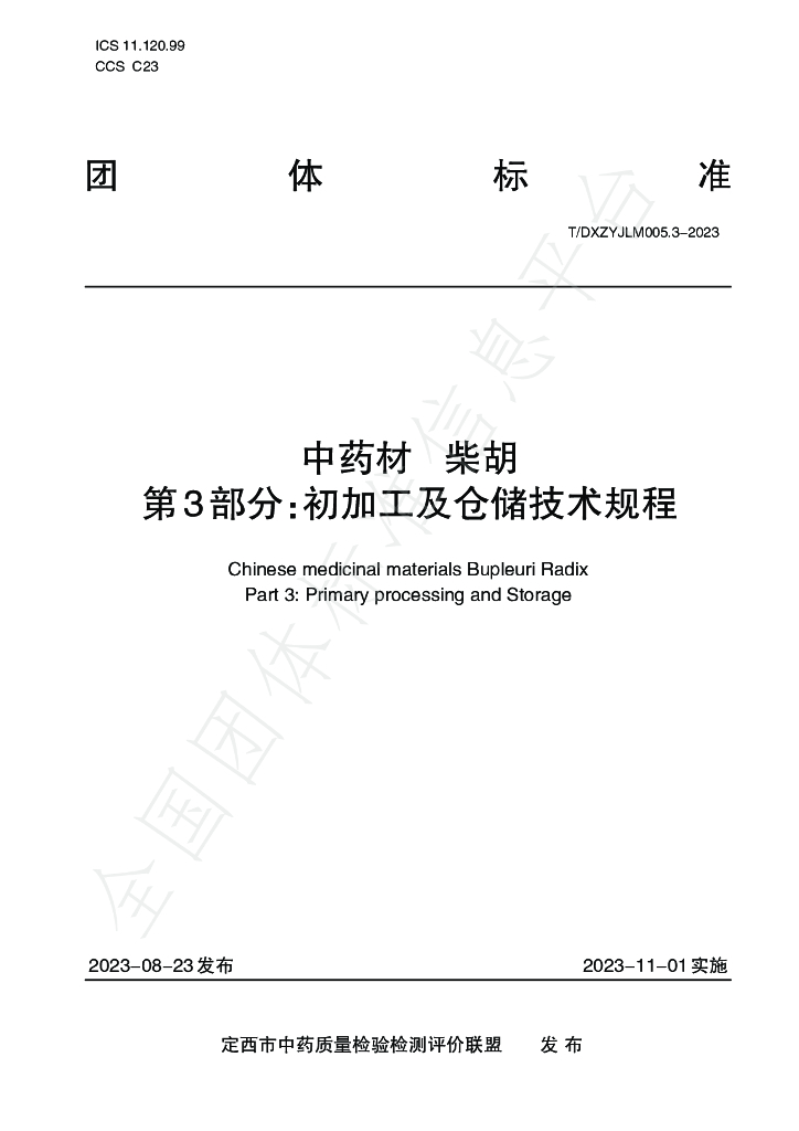 T/DXZYJLM 005.3-2023 标准预览