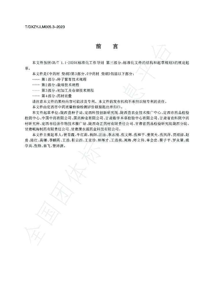 T/DXZYJLM 005.3-2023 标准预览