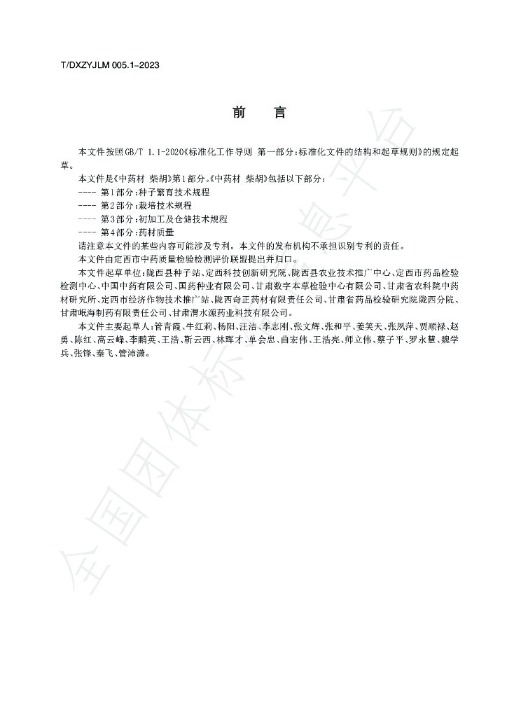 T/DXZYJLM 005.1-2023 标准预览