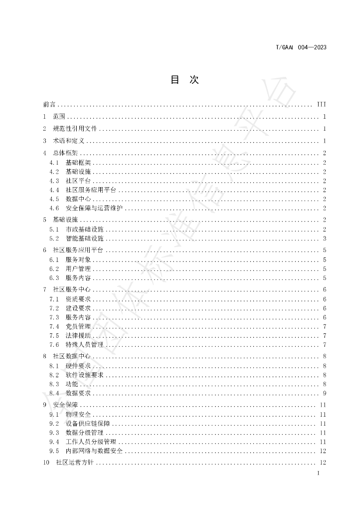 T/GAAI 004-2023 标准预览
