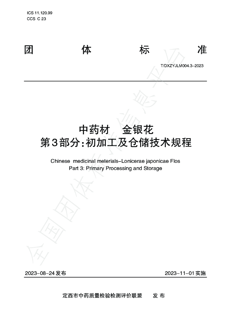 T/DXZYJLM 004.3-2023 标准预览