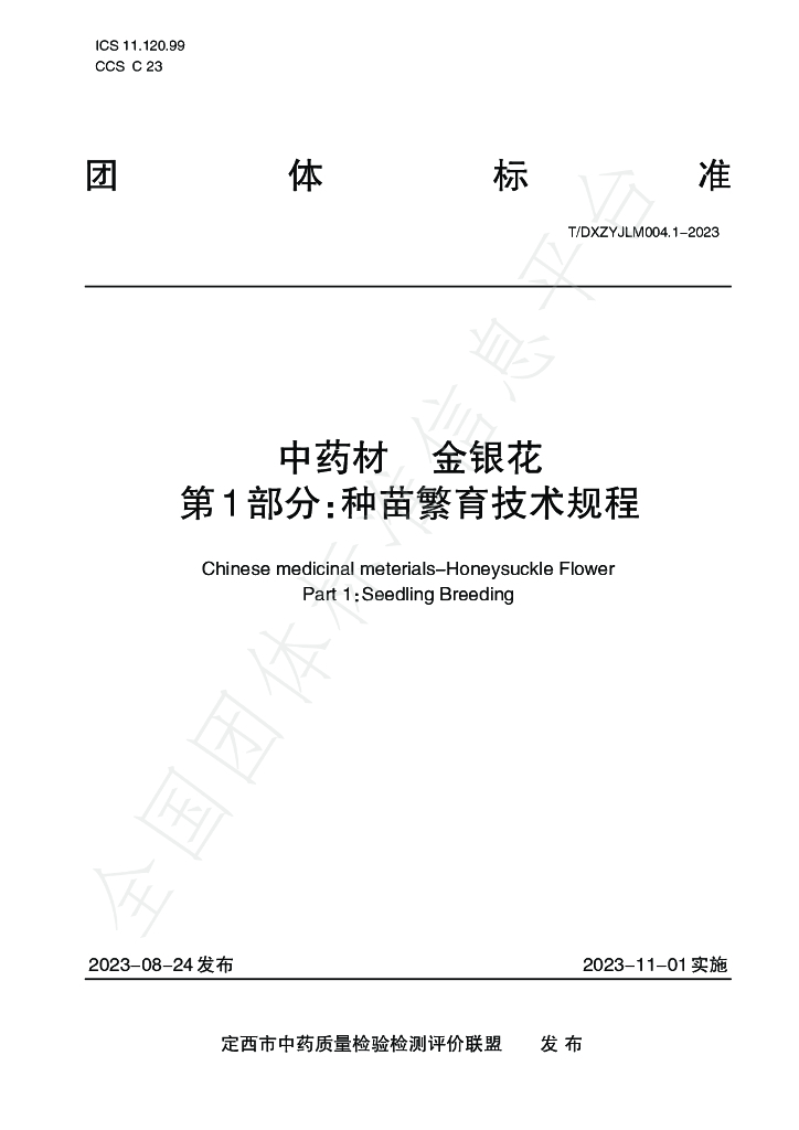 T/DXZYJLM 004.1-2023 标准预览