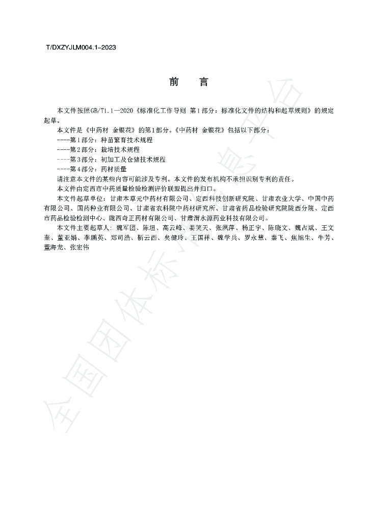 T/DXZYJLM 004.1-2023 标准预览