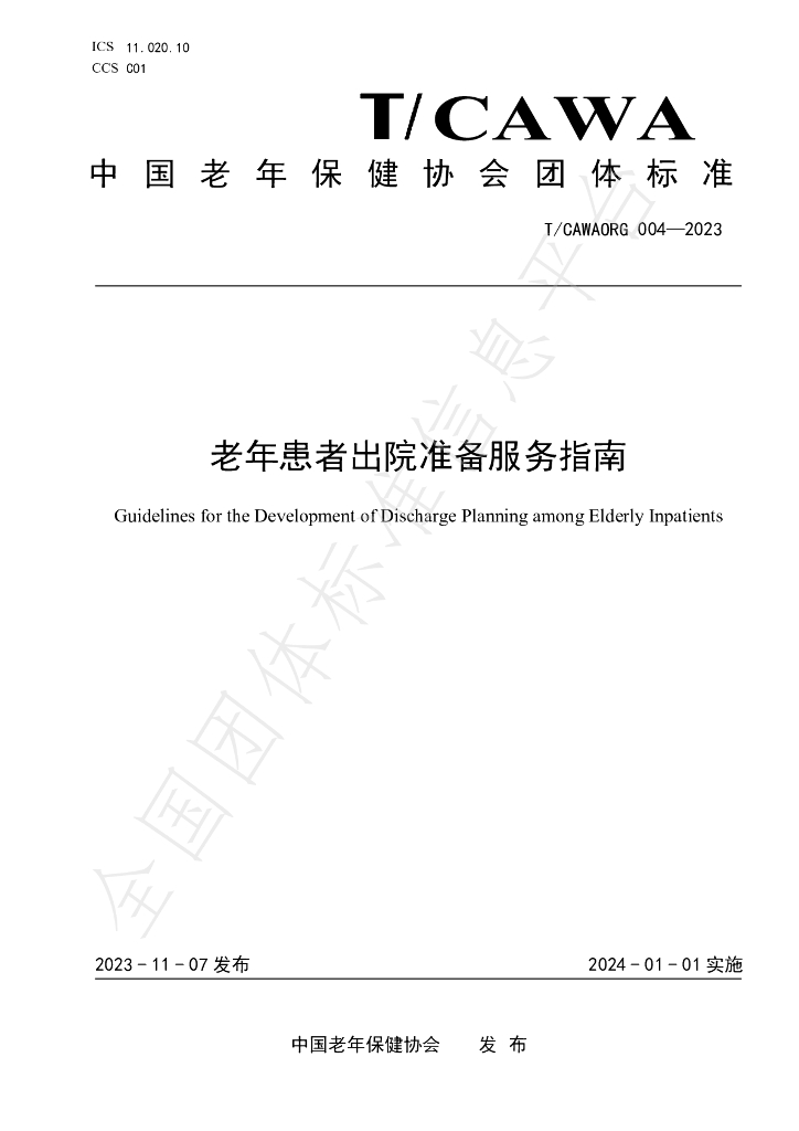 T/CAWAORG 004-2023 标准预览