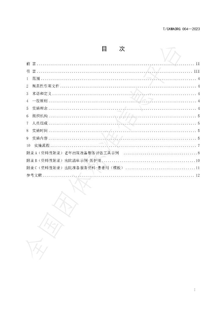 T/CAWAORG 004-2023 标准预览