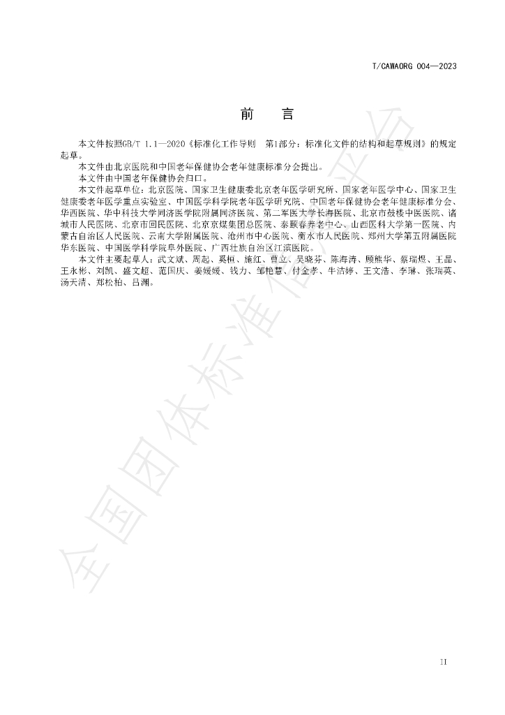 T/CAWAORG 004-2023 标准预览