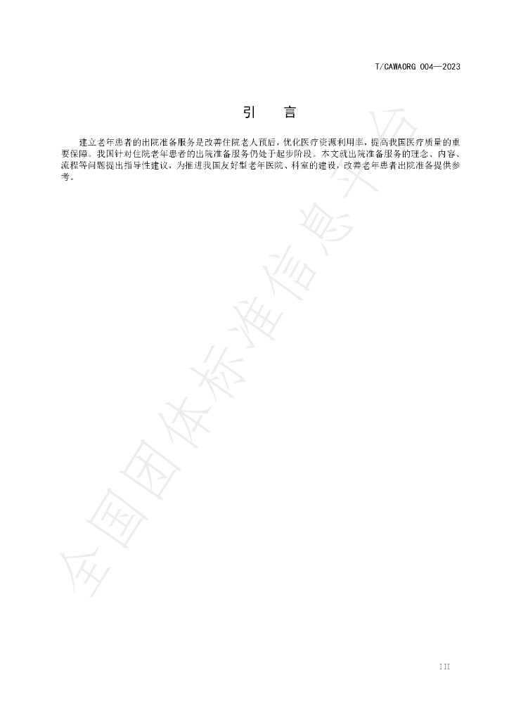T/CAWAORG 004-2023 标准预览