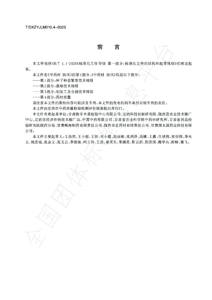 T/DXZYJLM 010.4-2023 标准预览