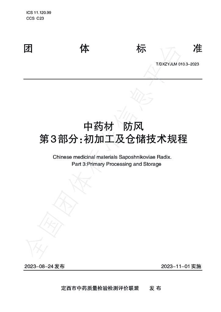 T/DXZYJLM 010.3-2023 标准预览