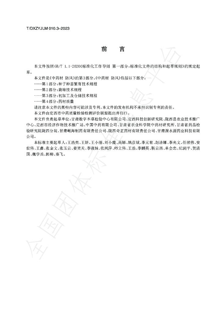 T/DXZYJLM 010.3-2023 标准预览