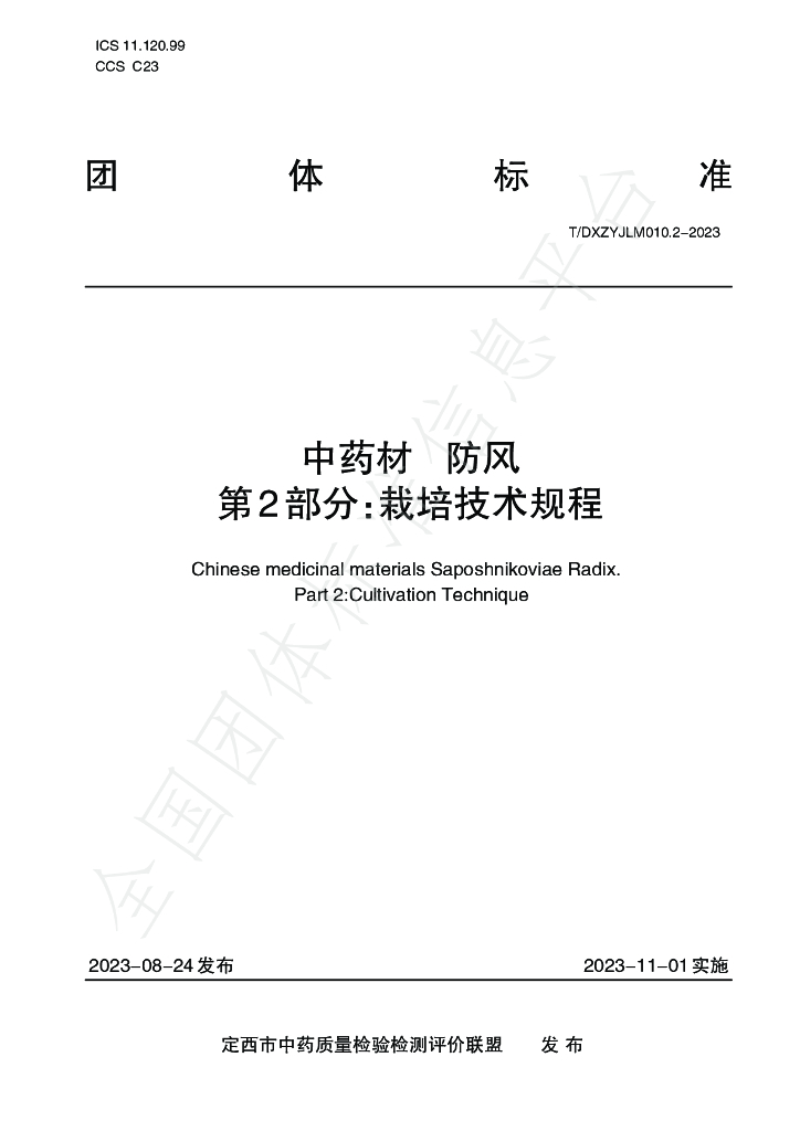 T/DXZYJLM 010.2-2023 标准预览