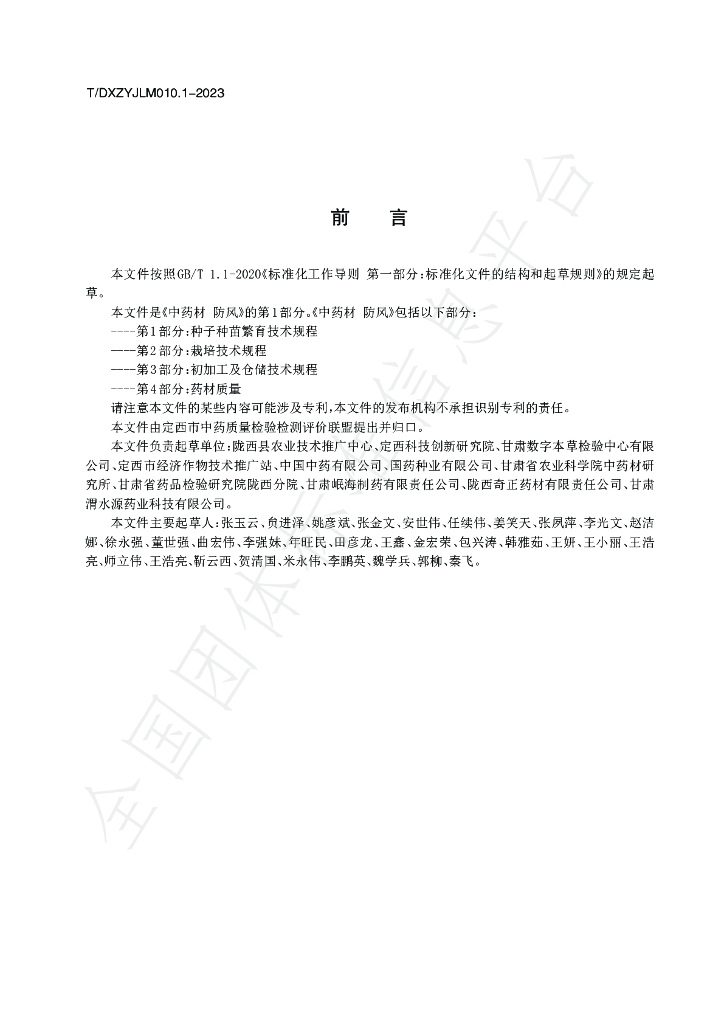 T/DXZYJLM 010.1-2023 标准预览