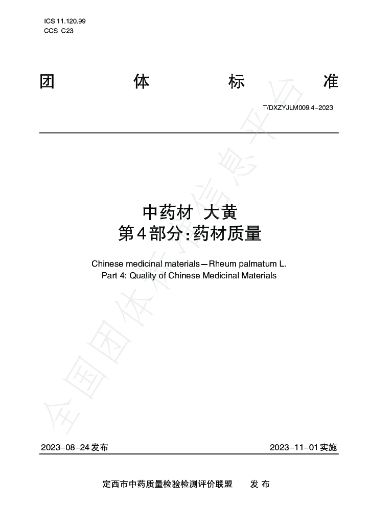 T/DXZYJLM 009.4-2023 标准预览