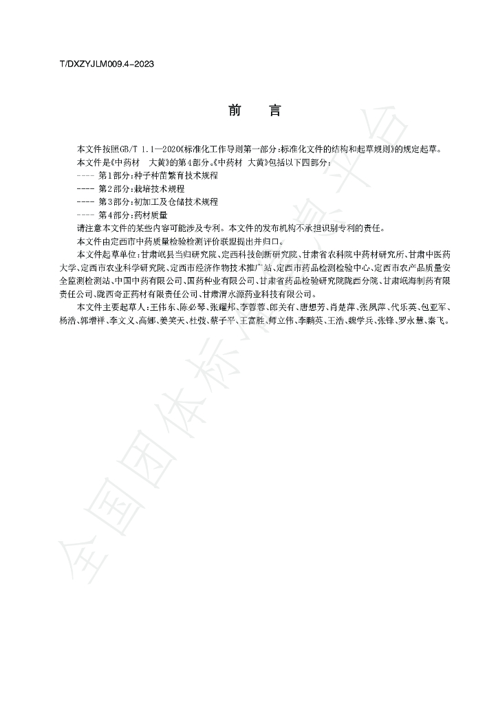 T/DXZYJLM 009.4-2023 标准预览