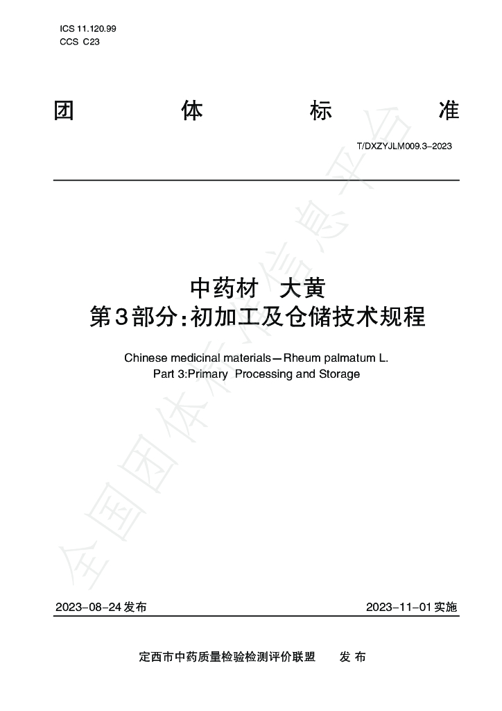 T/DXZYJLM 009.3-2023 标准预览