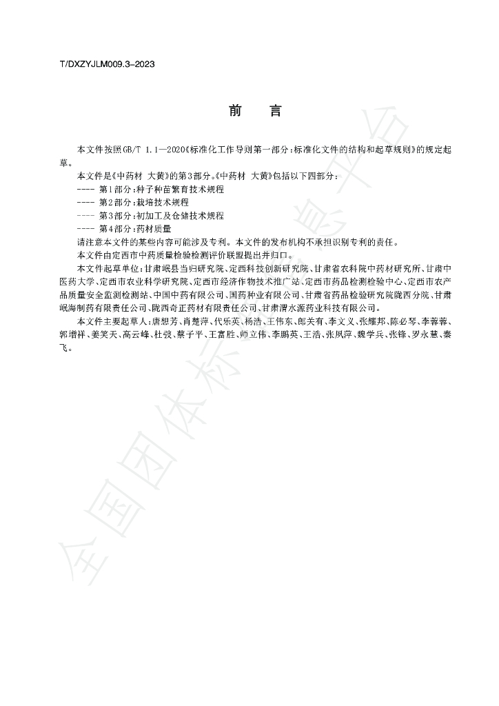 T/DXZYJLM 009.3-2023 标准预览