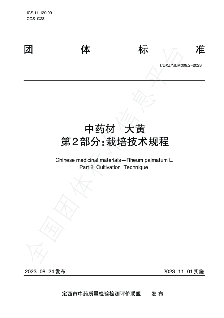 T/DXZYJLM 009.2-2023 标准预览