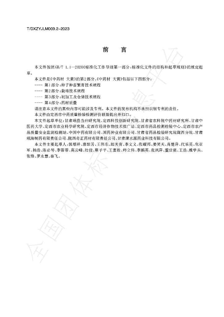 T/DXZYJLM 009.2-2023 标准预览