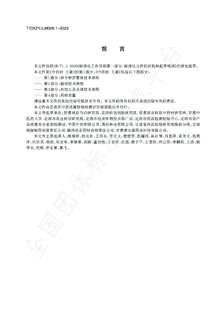 T/DXZYJLM 009.1-2023 标准预览