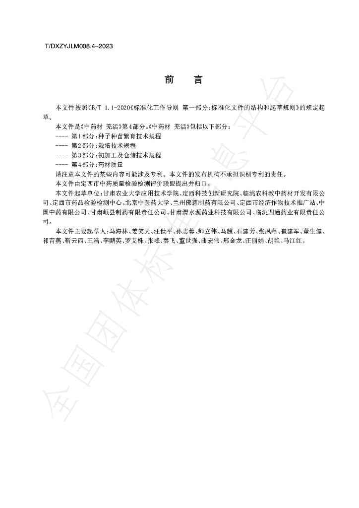 T/DXZYJLM 008.4-2023 标准预览