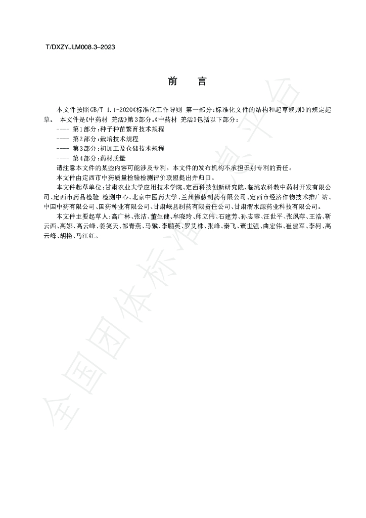 T/DXZYJLM 008.3-2023 标准预览