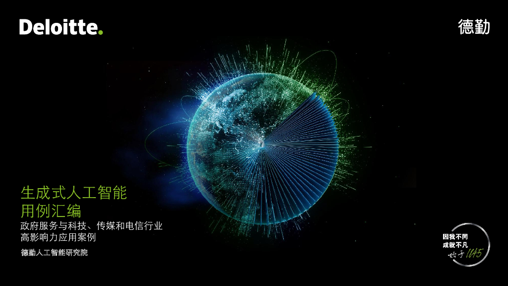 德勤：生成式<em>人工智能</em>用例汇编：政府服务与科技、传媒和电信行业高影响力应用案例 海报