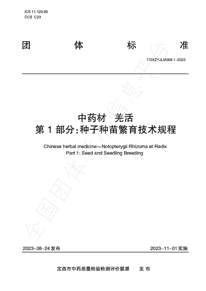 T/DXZYJLM 008.1-2023 标准预览