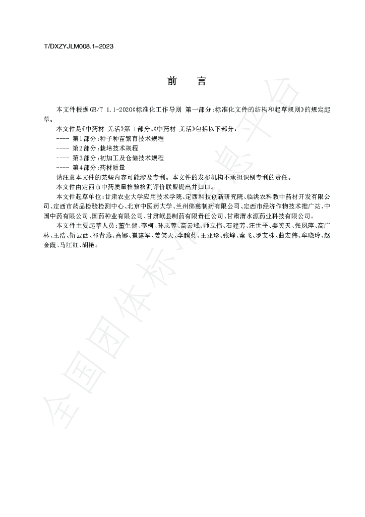 T/DXZYJLM 008.1-2023 标准预览