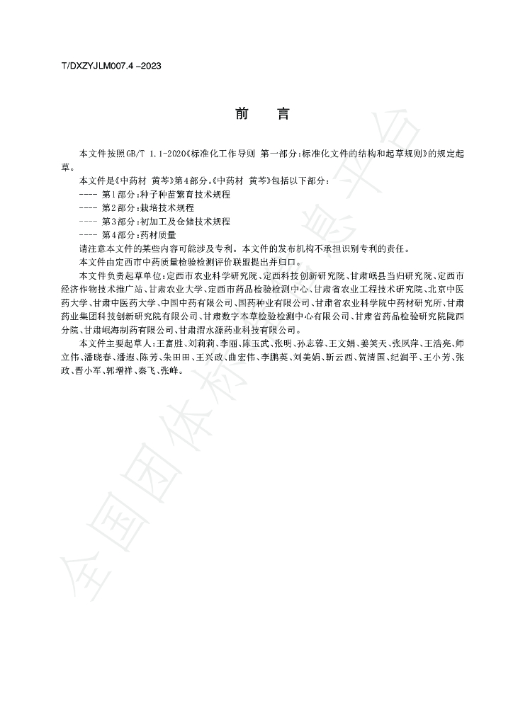T/DXZYJLM 007.4-2023 标准预览