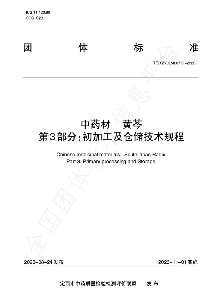 T/DXZYJLM 007.3-2023 标准预览