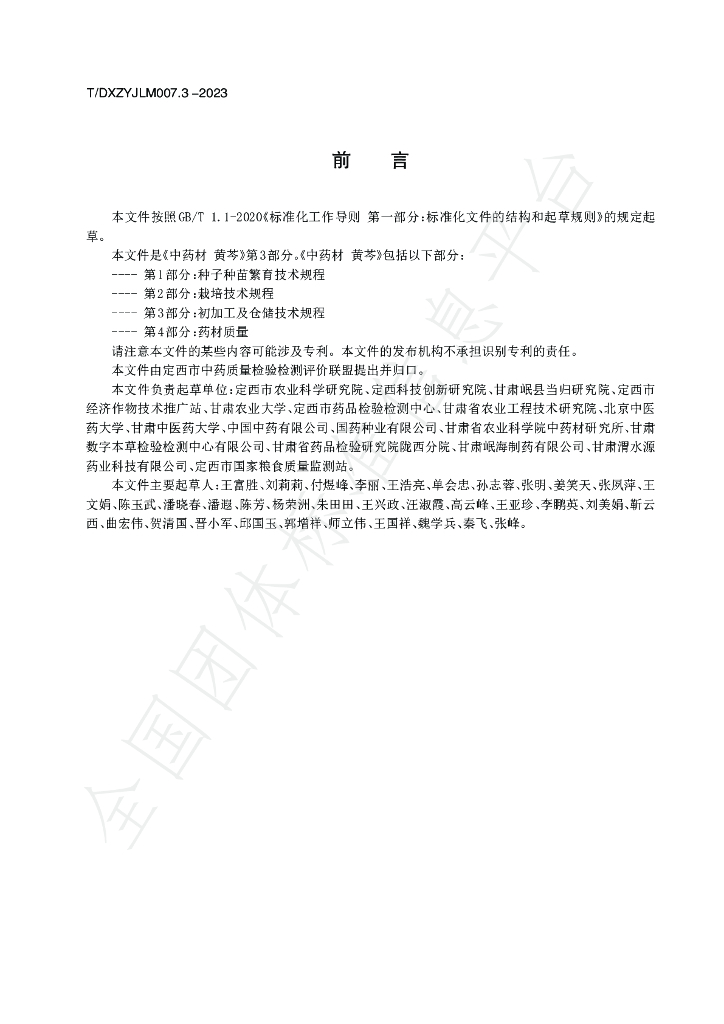T/DXZYJLM 007.3-2023 标准预览