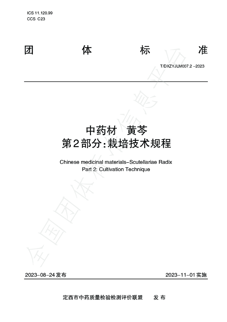 T/DXZYJLM 007.2-2023 标准预览