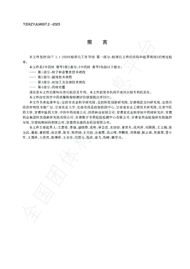 T/DXZYJLM 007.2-2023 标准预览
