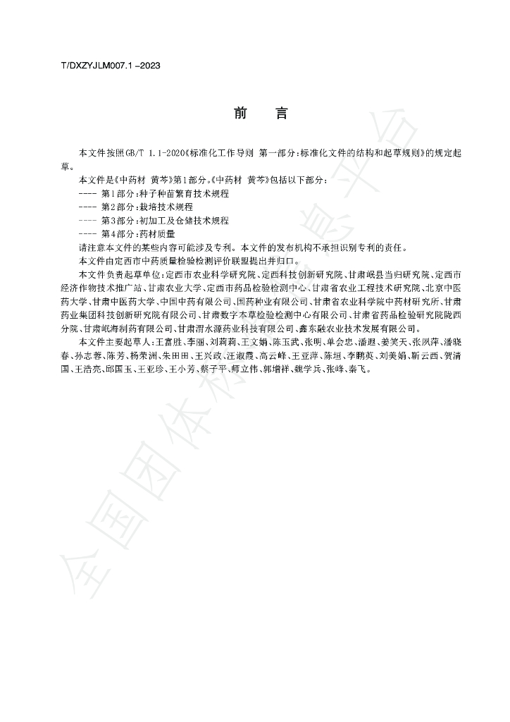 T/DXZYJLM 007.1-2023 标准预览