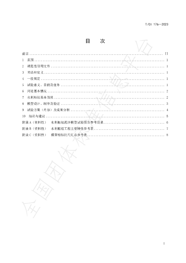 T/CI 176-2023 标准预览