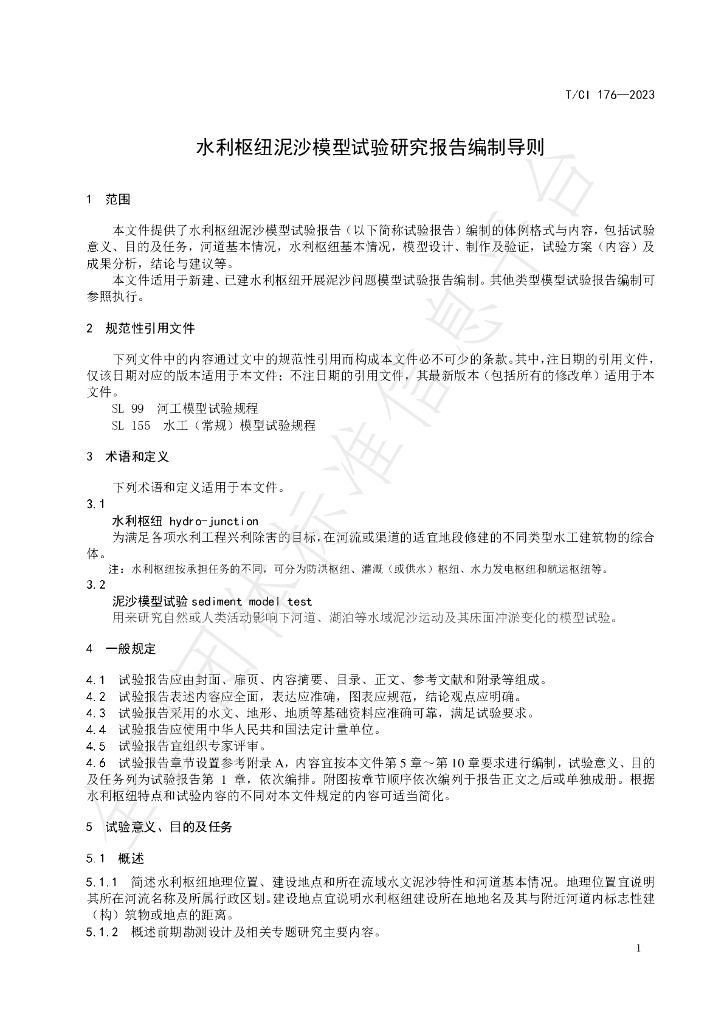 T/CI 176-2023 标准预览