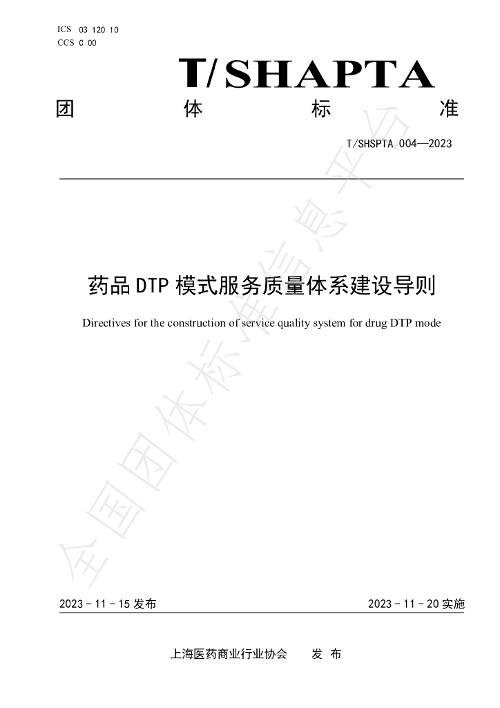 T/SHSPTA 004-2023 标准预览