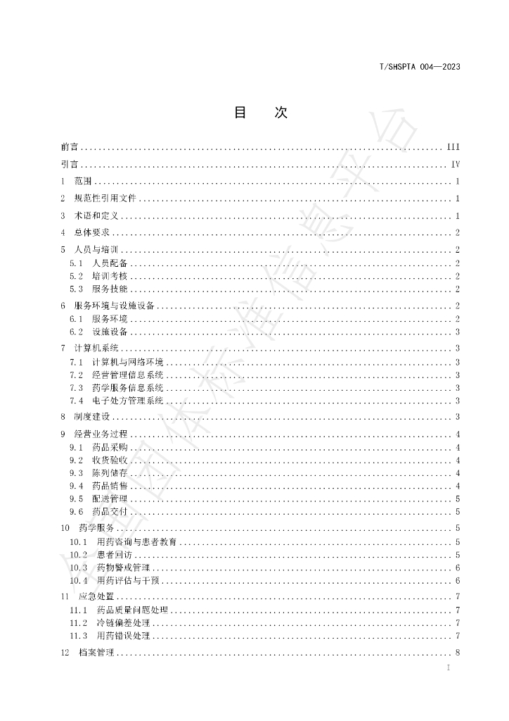 T/SHSPTA 004-2023 标准预览