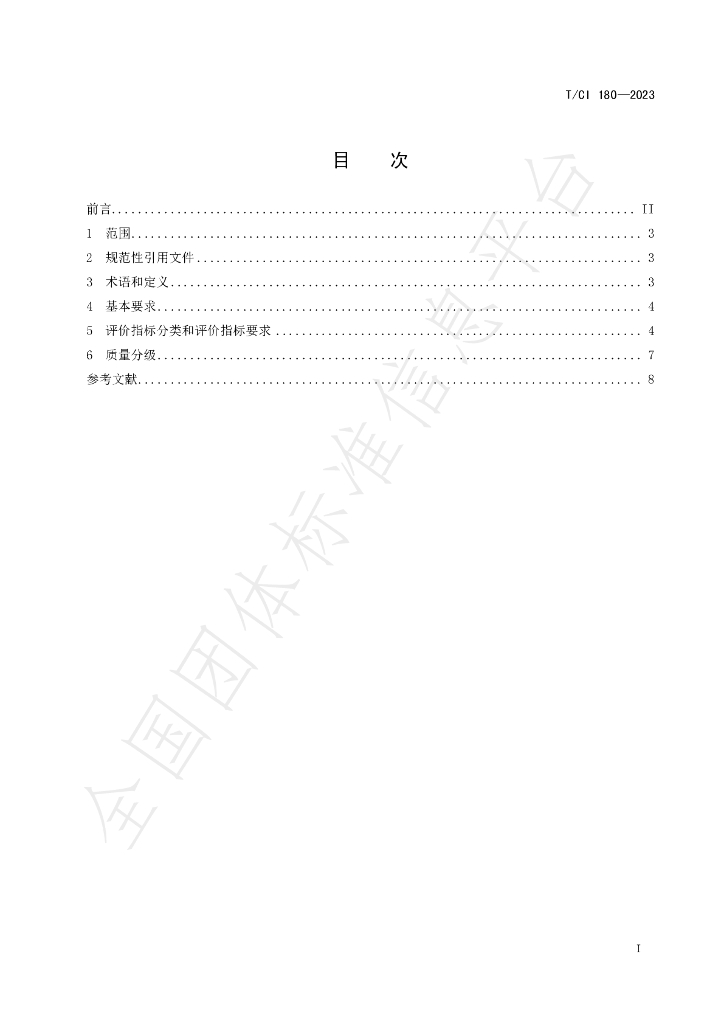 T/CI 180-2023 标准预览