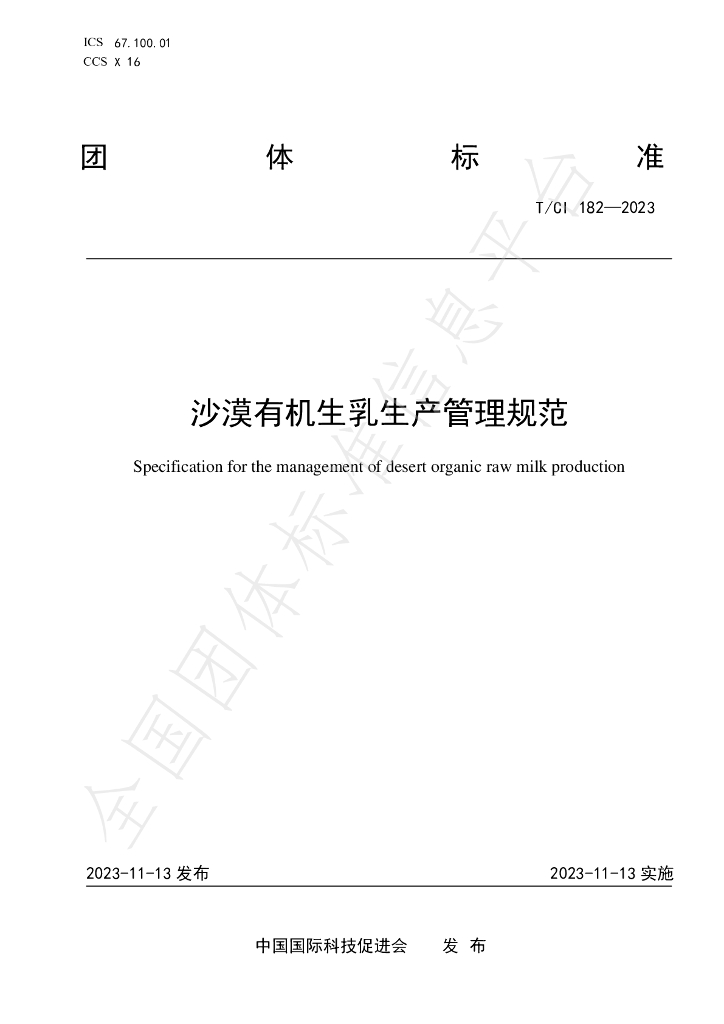 T/CI 182-2023 标准预览