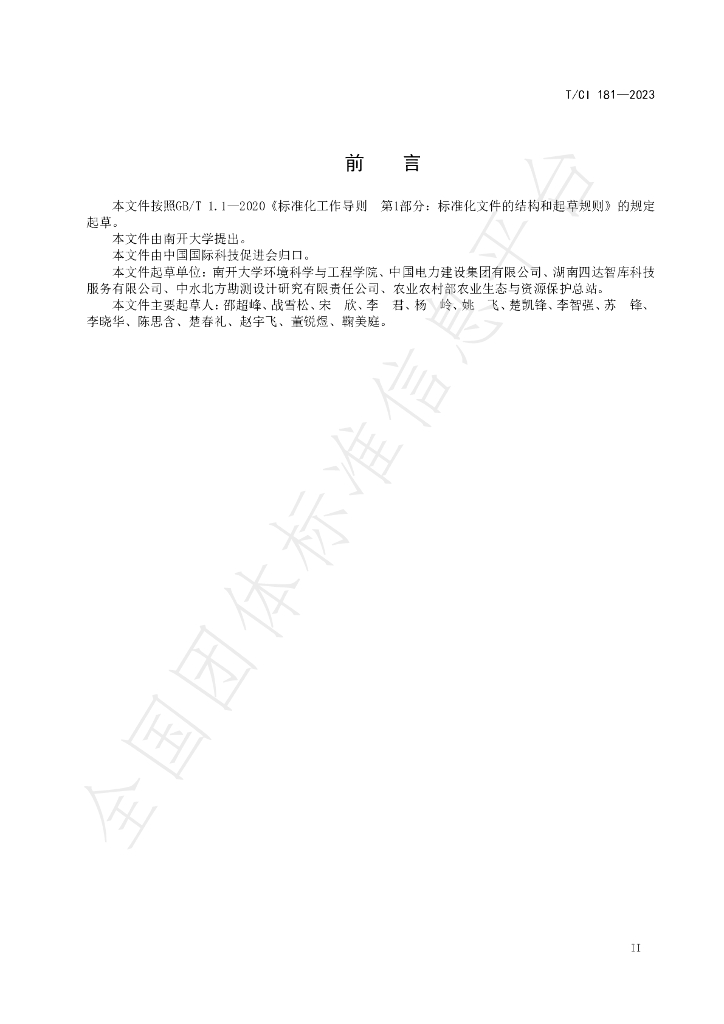 T/CI 181-2023 标准预览
