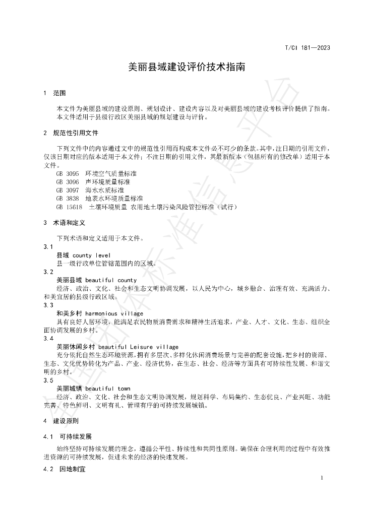 T/CI 181-2023 标准预览