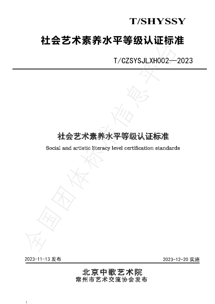 T/CZSYSJLXH 002-2023 标准预览