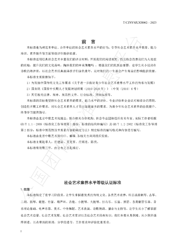 T/CZSYSJLXH 002-2023 标准预览