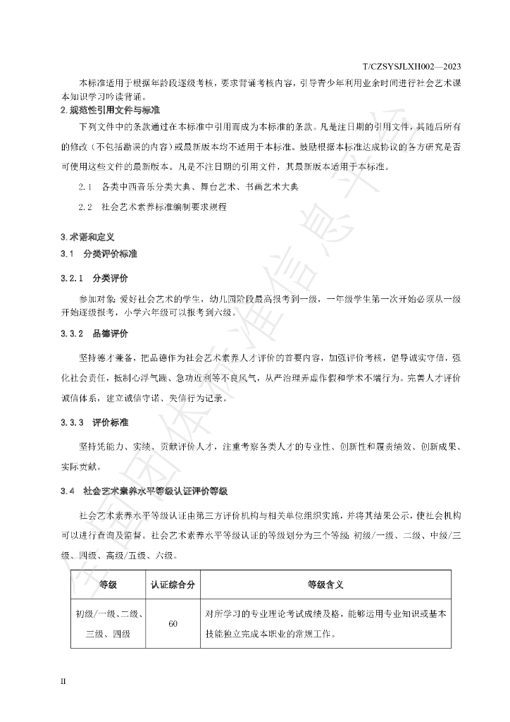 T/CZSYSJLXH 002-2023 标准预览