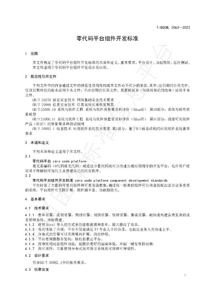 T/QGCML 2063-2023 标准预览