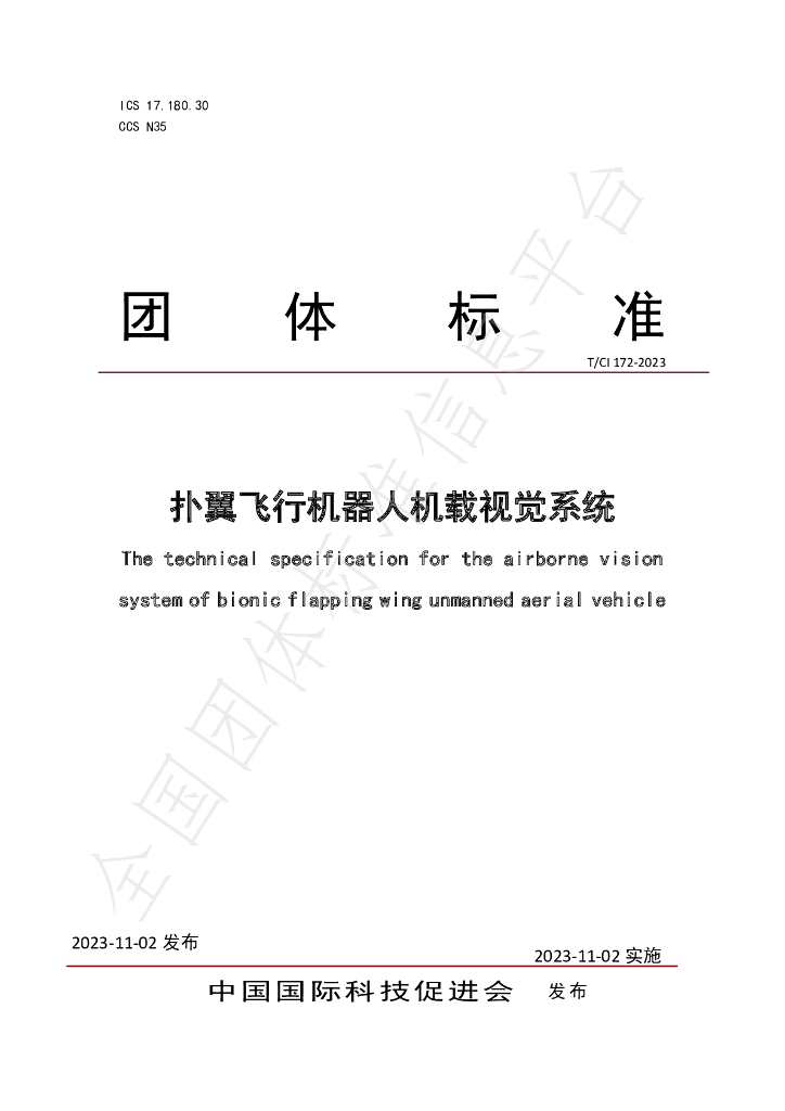 T/CI 172-2023 标准预览