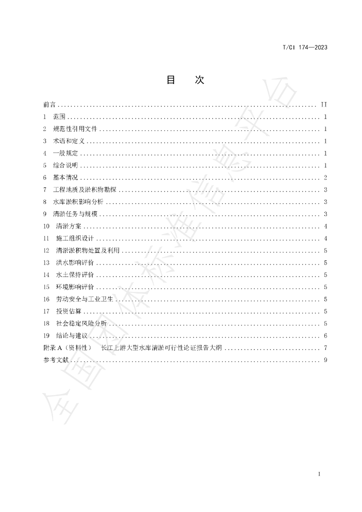 T/CI 174-2023 标准预览